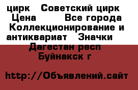 1.2) цирк : Советский цирк › Цена ­ 99 - Все города Коллекционирование и антиквариат » Значки   . Дагестан респ.,Буйнакск г.